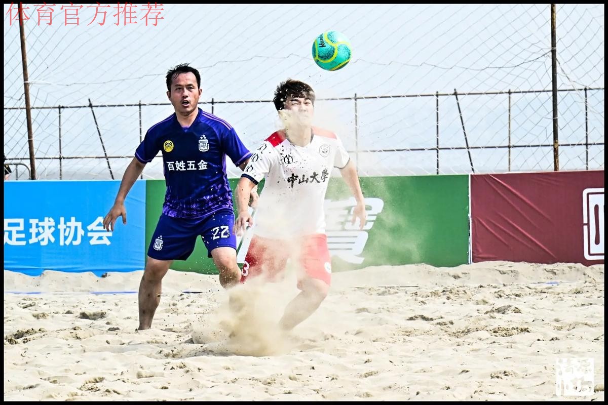 系列赛启动 2023中国足协沙足巡回赛·福州站开赛 系列赛启动 2023中国足协沙足巡回赛·福州站开赛